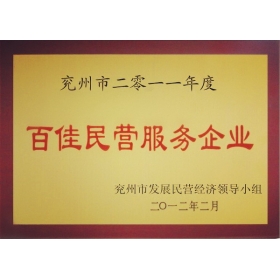 百佳民營服務企業